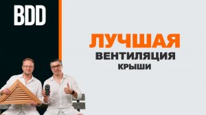 Самая дешевая и вечная вентиляция. Как спасти крышу от гниения?