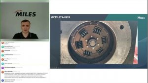 Вебинар «Детали сцепления MILES» от 27.05.2026