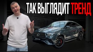GLE 53 Coupe — один из самых стильных AMG сейчас