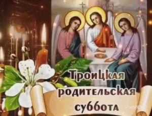ТРОИЦКАЯ РОДИТЕЛЬСКАЯ СУББОТА.