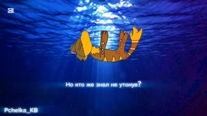 Но кто же знал не утонув ? ..