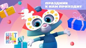 Праздник к нам приходит | Цветняшки! Песни | веселая праздничная песенка для детей