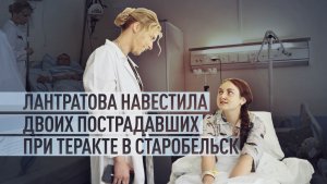 Омбудсмен Яна Лантратова посетила в больнице пострадавших из-за теракта в Старобельске