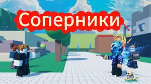 Играю в соперники. Режим быстрое сражение.