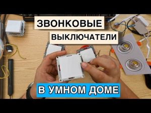 Звонковые выключатели в умном доме! универсальное решение!