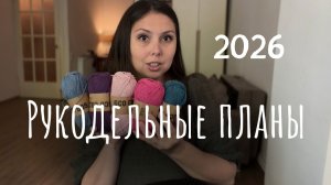 Что я планирую вязать в 2026 году - свитера, кардиганы и другое | Пряжа Drops и Temu | Цены в Грузии