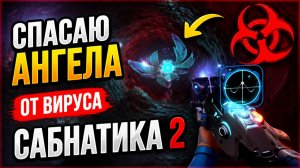 СПАСАЮ АНГЕЛА ОТ ВИРУСА САБНАТИКА 2