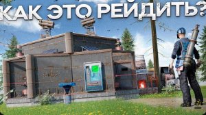 НЕУЯЗВИМЫЙ ДОМ! Меня НИКТО НЕ СМОЖЕТ ЗАРЕЙДИТЬ в Rust⧸Раст