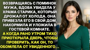 Истории из жизни|Подобрав у храма дрожащего старика|Аудиорассказы|Аудиокниги|Реальные истории