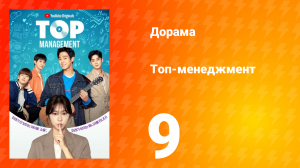 Топ-менеджмент 1 сезон 9 серия