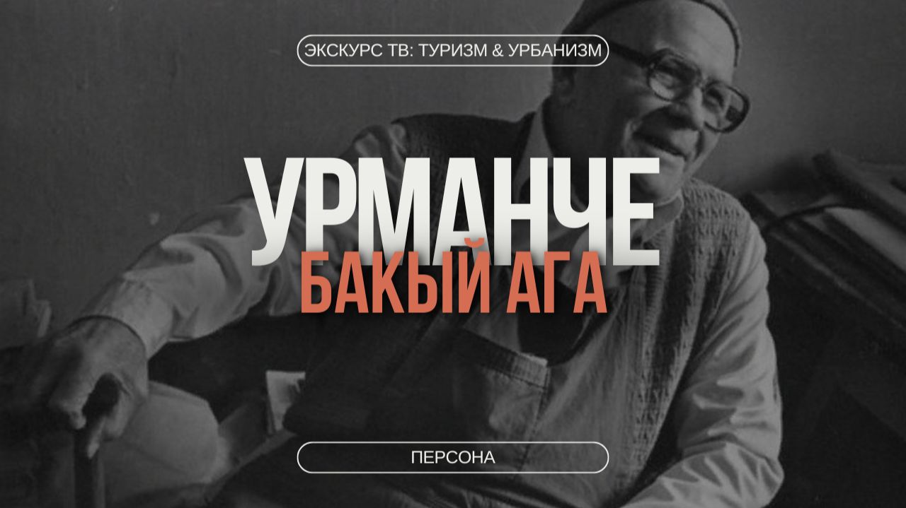 УРМАНЧЕ