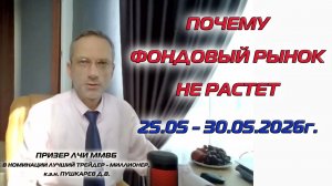 ПОЧЕМУ ФОНДОВЫЙ РЫНОК НЕ РАСТЕТ 25.05 - 30.05.2026