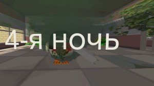 5 ночей с котом 3 4-я ночь