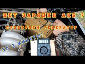 Плохая зарядка АКБ? Как проверить генератор на автомобиле за 3 минуты и узнать причину !