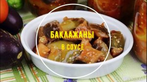 Салат из баклажанов с огурцами и перцем, в томатном соусе на зиму
