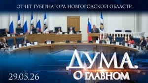 Отчет губернатора Новгородской области Александра Дронова. Дума. О главном