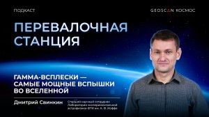 Выпуск № 1. Гамма-всплески, эксперимент «КОНУС-ВИНД» и кубсат 239Alferov