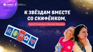 К звёздам вместе со Скифёнком, Аленой Кузьменко и Евгенией Фадеевой