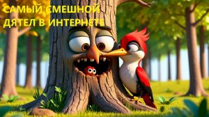 🌟 САМЫЙ СМЕШНОЙ ДЯТЕЛ В ИНТЕРНЕТЕ 🐦🤣
