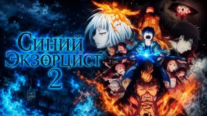 Синий экзорцист - сезон 2 серия 8 / Blue Exorcist