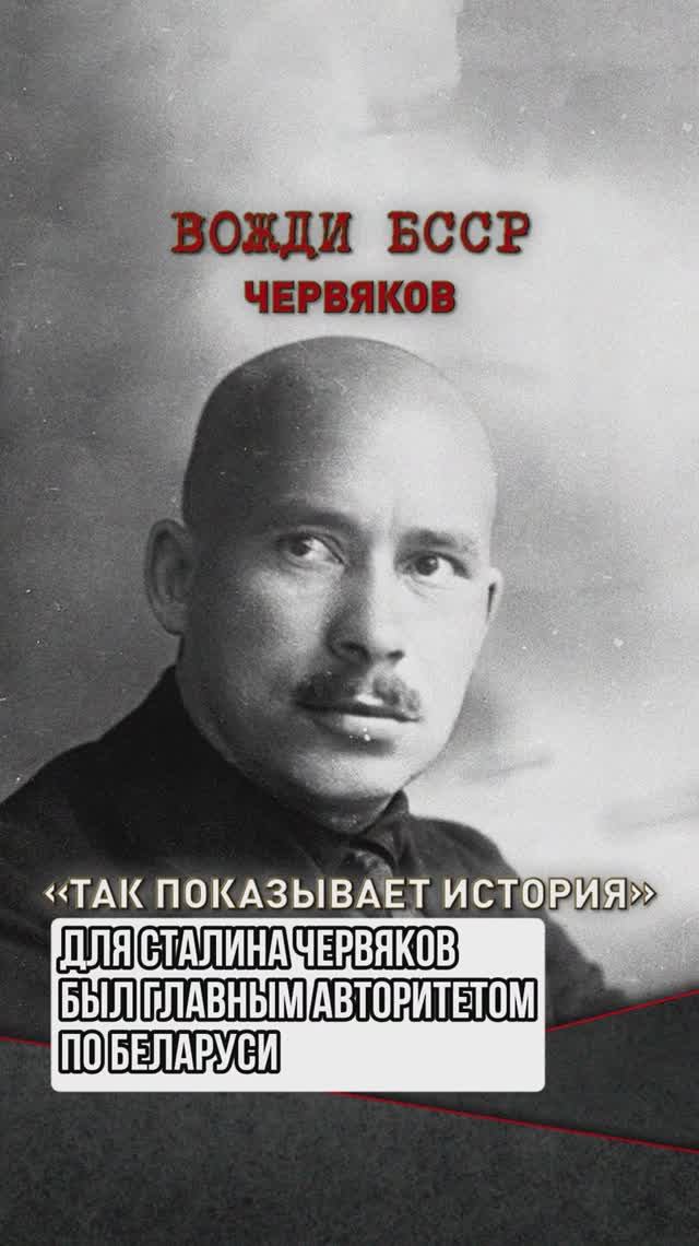 Для Сталина Червяков был главным авторитетом по Беларуси смотреть онлайн