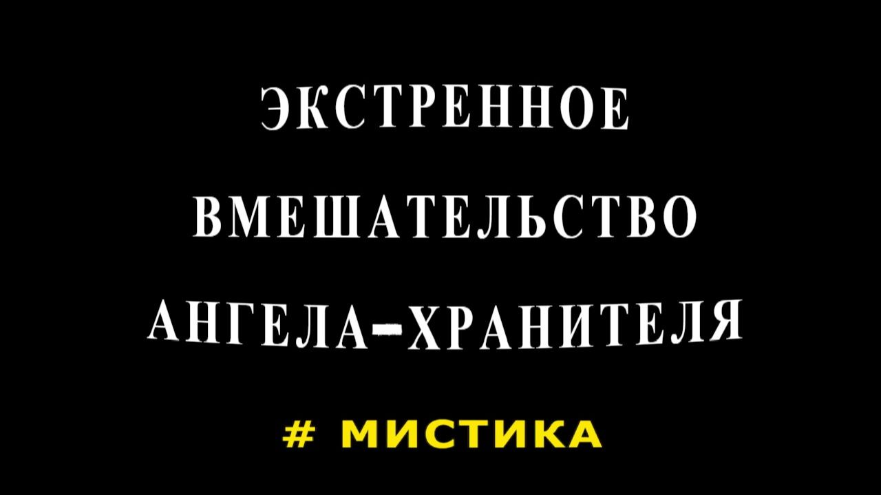 "Экстренное вмешательство".