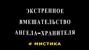 «Экстренное вмешательство».