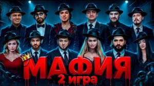 МАФИЯ в РЕАЛЬНОЙ ЖИЗНИ! 2 ИГРА (Назир, Вааг, Гоша, Ангелина, Горо, Багарди и другие)