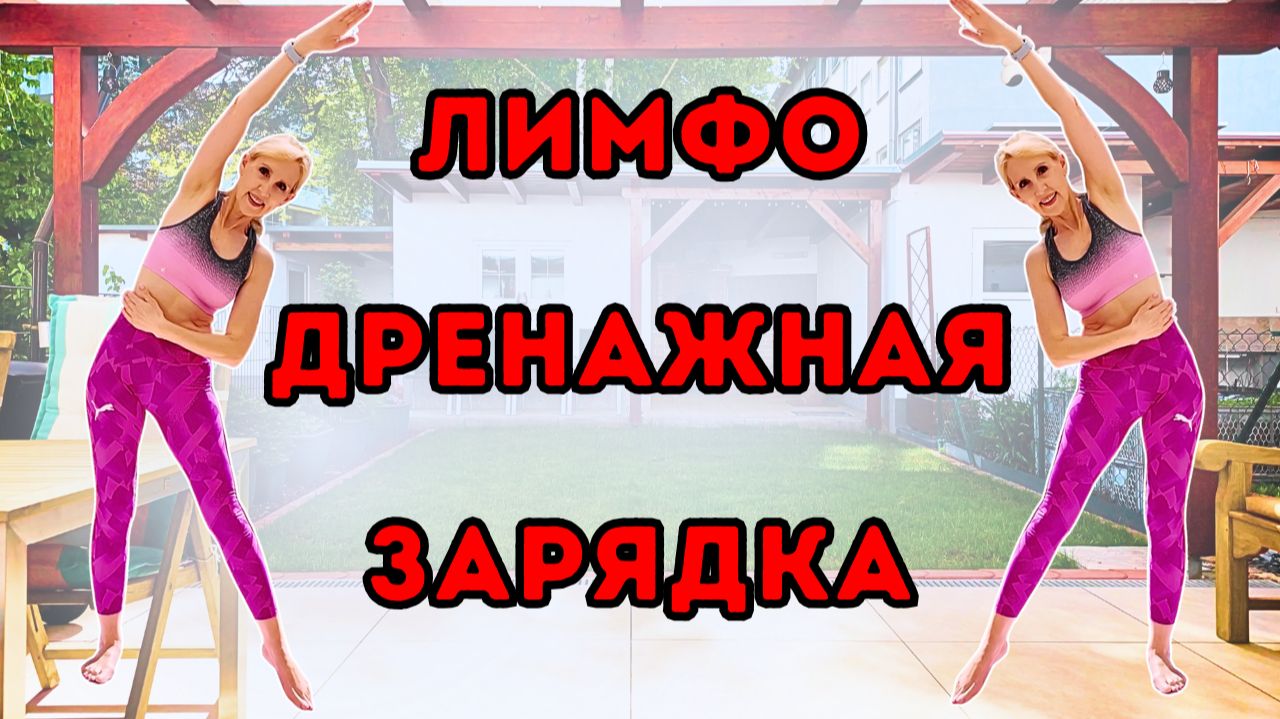 15 мин лимфодренажная утренняя зарядка | Щадящая тренировка стоя без оборудования