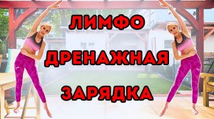 15 мин лимфодренажная утренняя зарядка | Щадящая тренировка стоя без оборудования