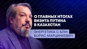 Итоги визита Путина в Казахстан, транзит нефти из России в Китай, рекультивация урановых хвостов