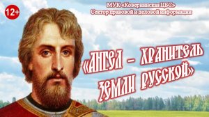 Исторический час . «Ангел-хранитель земли русской»