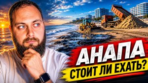 Анапа | Мазут, беспилотники и пляжи — стоит ли ехать? Отдых в Анапе