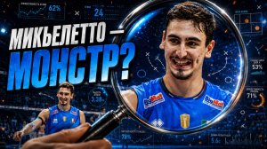 Почему Микьелетто так сложно остановить? Секреты игры лучшего доигровщика мира | Играй Как PRO
