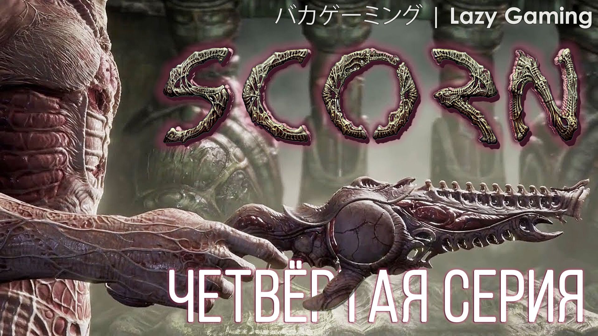 Scorn - Прохождение без комментариев - 4 серия