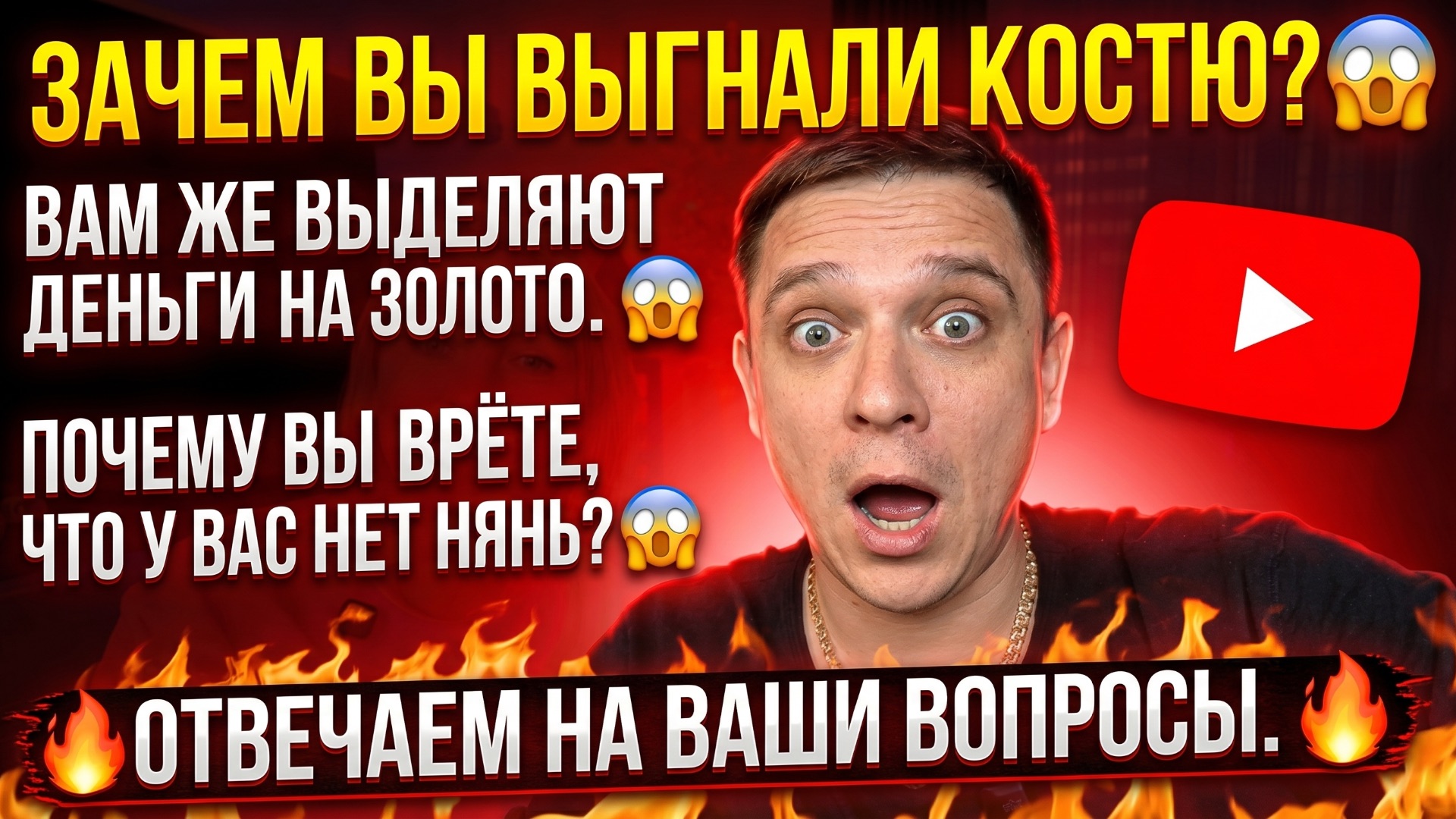 ЗАЧЕМ ВЫГНАЛИ КОСТЮ😱 ВАМ ДЕНЬГИ ВЫДЕЛЯЮТ НА ЗОЛОТО 😱 ЗАЧЕМ ВЫ ВРЕТЕ, ЧТО У ВАС НЕТ НЯНЕК 😱