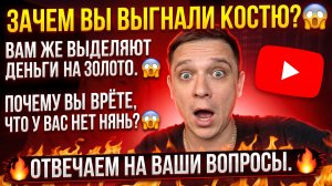 ЗАЧЕМ ВЫГНАЛИ КОСТЮ😱 ВАМ ДЕНЬГИ ВЫДЕЛЯЮТ НА ЗОЛОТО 😱 ЗАЧЕМ ВЫ ВРЕТЕ, ЧТО У ВАС НЕТ НЯНЕК 😱