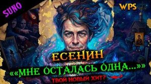 Сергей Есенин Мне осталась одна забава - Есенин