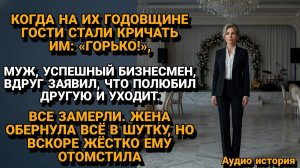 Истории из жизни|Он БРОСИЛ её в разгар праздника|Аудиорассказы|Аудиокниги|Реальные истории