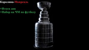 Каролина-Монреаль прогнозы на хоккей 29 мая 2026 + итоги дня +НАБОР НА ЧМ-2026 ПО ФУТБОЛУ