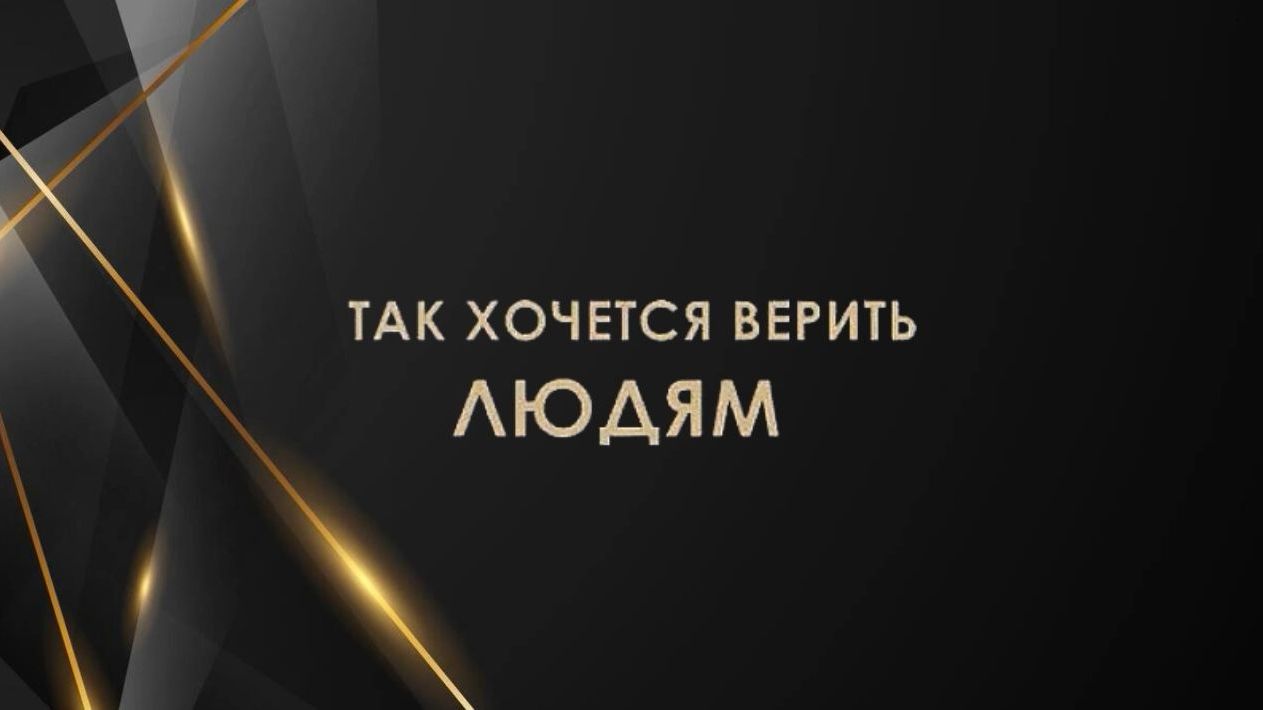 Так хочется верить людям смотреть онлайн