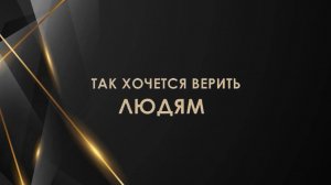 Так хочется верить людям