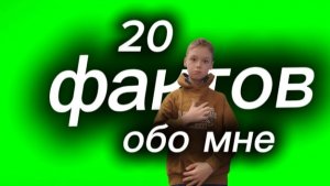20 фактов обо мне