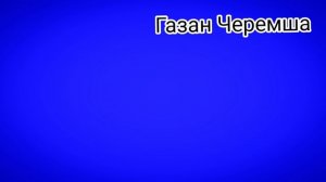 Газан Песня Черемша