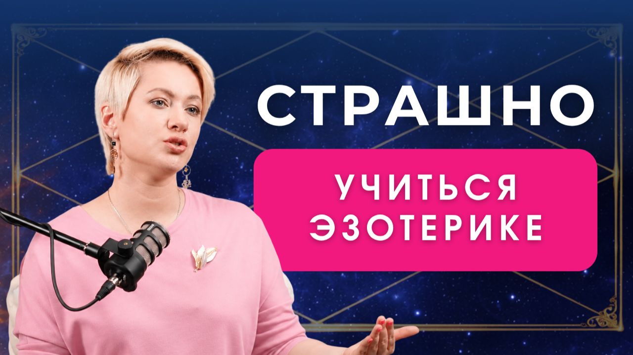 Хочу изучать эзотерику, но боюсь