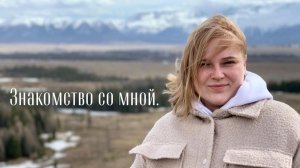 Знакомство со мной. Какой я специалист и что предоставляю