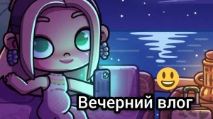 ≈Вечерний влог ≈💓💞Рутина~Avatar world ~😁😊💓