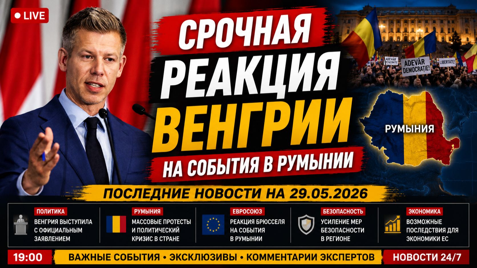 СРОЧНАЯ РЕАКЦИЯ ВЕНГРИИ НА СОБЫТИЯ В РУМЫНИИ ПОСЛЕДНИЕ НОВОСТИ 29.05.2026