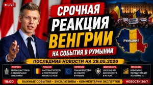 СРОЧНАЯ РЕАКЦИЯ ВЕНГРИИ НА СОБЫТИЯ В РУМЫНИИ ПОСЛЕДНИЕ НОВОСТИ 29.05.2026