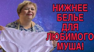 НИЖНЕЕ БЕЛЬЕ ДЛЯ МУЖА. АРХИВ.  УРАЛОЧКА LIVE. ОБЗОР.